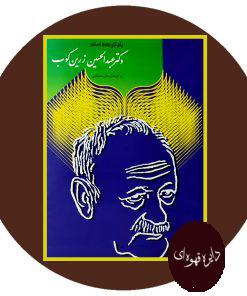 یادگارنامه استاد دکتر عبدالحسین زرین‌ کوب