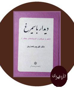 دیدار با سیمرغ