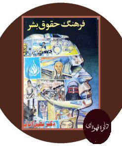 فرهنگ حقوق بشر
