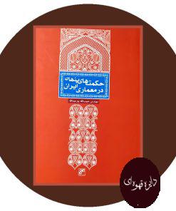 حکمت های پنهان در معماری ایران