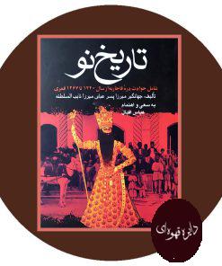 تاریخ نو