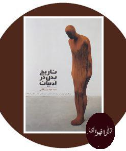 تاریخ بدن در ادبیات