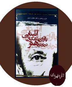 آشنایی با آرای متفکران درباره ی هنر