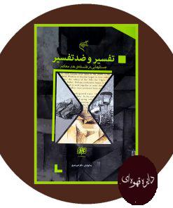 تفسیر و ضدتفسیر