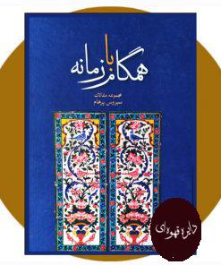 همگام با زمانه