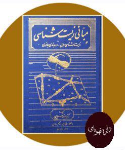 مبانی زیست‌ شناسی: زیست‌ شناسی سلول - رده‌بندی جانوری