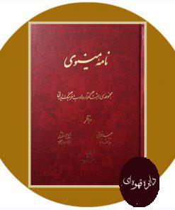 نامه مینوی