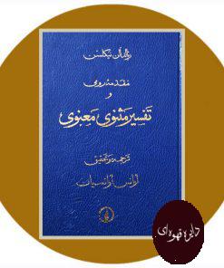 مقدمه رومی و تفسیر مثنوی معنوی