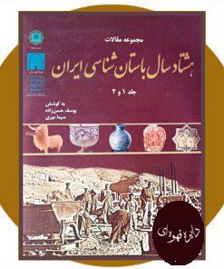 مجموعه مقالات هشتاد سال باستان شناسی ایران