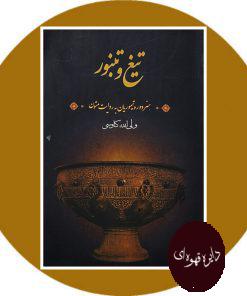 تیغ و تنبور