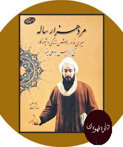 مرد هزار ساله