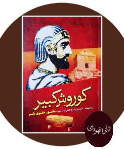 کوروش کبیر
