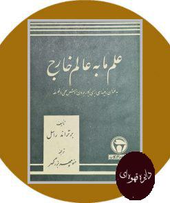علم‌ ما به‌ عالم‌ خارج‌