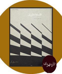 فلسفه نظری