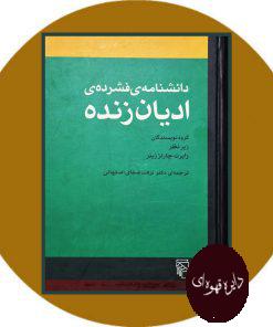 دانشنامه فشرده ادیان زنده