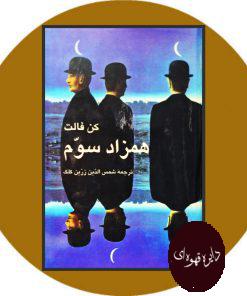 همزاد سوم