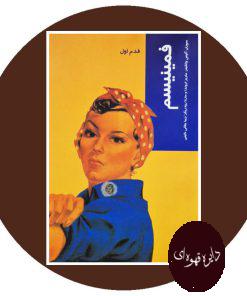 فمینیسم