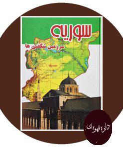 سوریه سرزمین شگفتی‌ ها
