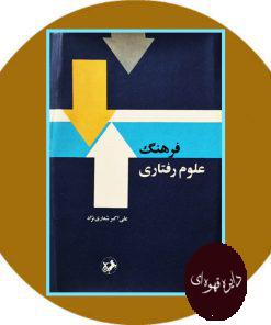 فرهنگ علوم رفتاری