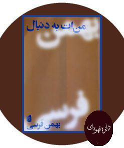 من ات به دنبال