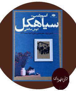 اسم شب سیاهکل