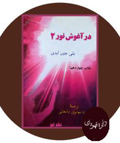 در آغوش نور (2)