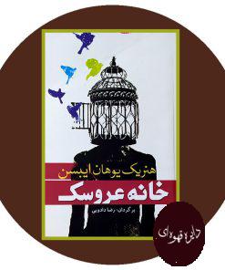 خانه عروسک