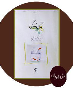 آیین زندگی