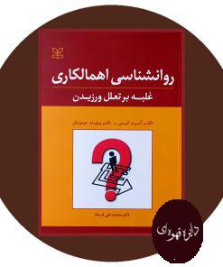 روانشناسی اهمالکاری