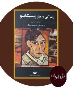 زندگی و هنر پیکاسو