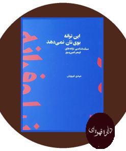 این ترانه بوی نان نمی دهد
