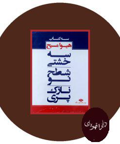 مجموعه سه کتاب هیوا مسیح