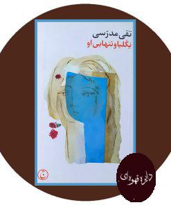 یکلیا و تنهایی او