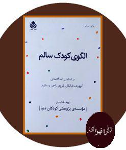 الگوی کودک سالم