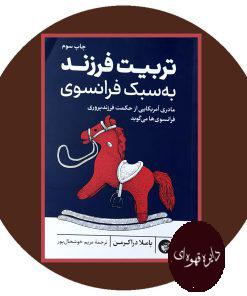 تربیت فرزند به سبک فرانسوی