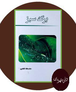برگ سبز