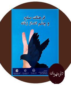 فرهنگ صلح و چشم انداز زنانه