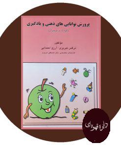 پرورش توانایی های ذهنی و یادگیری