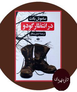 در انتظار گودو