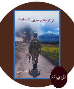 از کوه های سربی تا دماوند