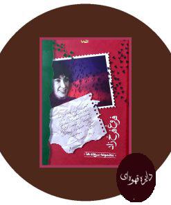 فروغ فرخزاد (مجموعه سروده ها)