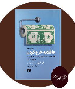عاقلانه خرج کردن