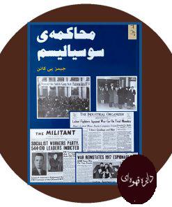 محاکمه سوسیالیسم