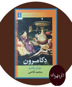 دکامرون