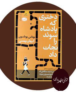 دختری که پادشاه سوئد را نجات داد