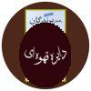 راهنمای پرندگان ایران