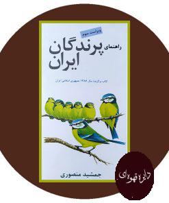 راهنمای پرندگان ایران