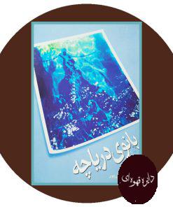 بانوی دریاچه