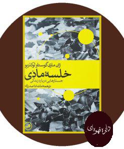 خلسه مادی