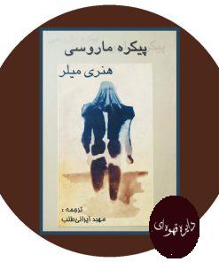 پیکره ماروسی